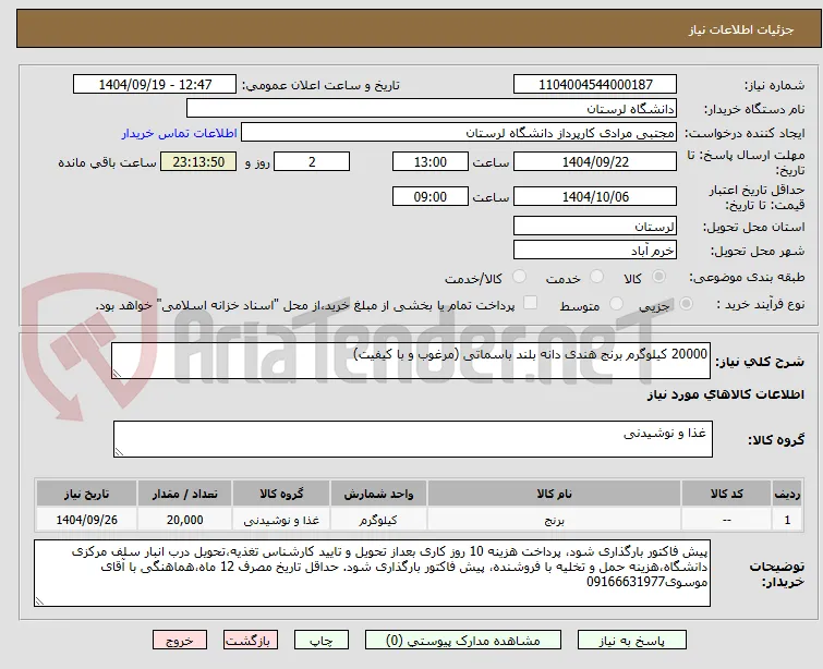 20000 کیلوگرم برنج هندی دانه بلند باسماتی (مرغوب و با کیفیت)