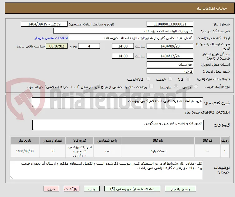 خرید مبلمان شهری طبق استعلام کتبی پیوست 