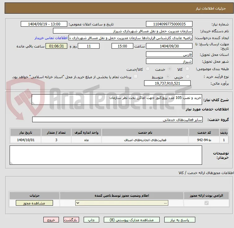 خرید و نصب 105 عدد پروژکتور جهت اماکن تحت نظر سازمان