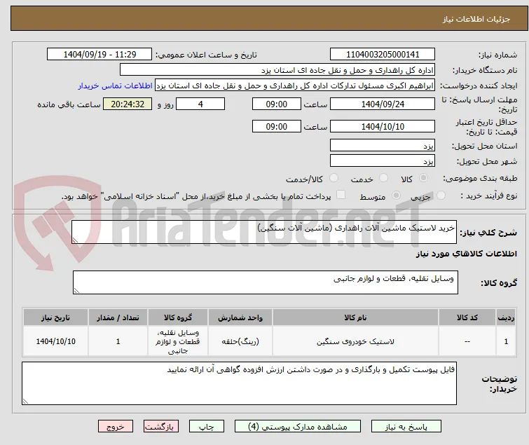 خرید لاستیک ماشین آلات راهداری (ماشین آلات سنگین)