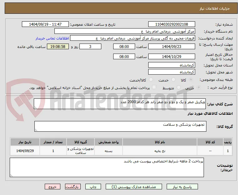 ویکریل صفر و یک و دو و دو صفر راند هر کدام 2000 عدد