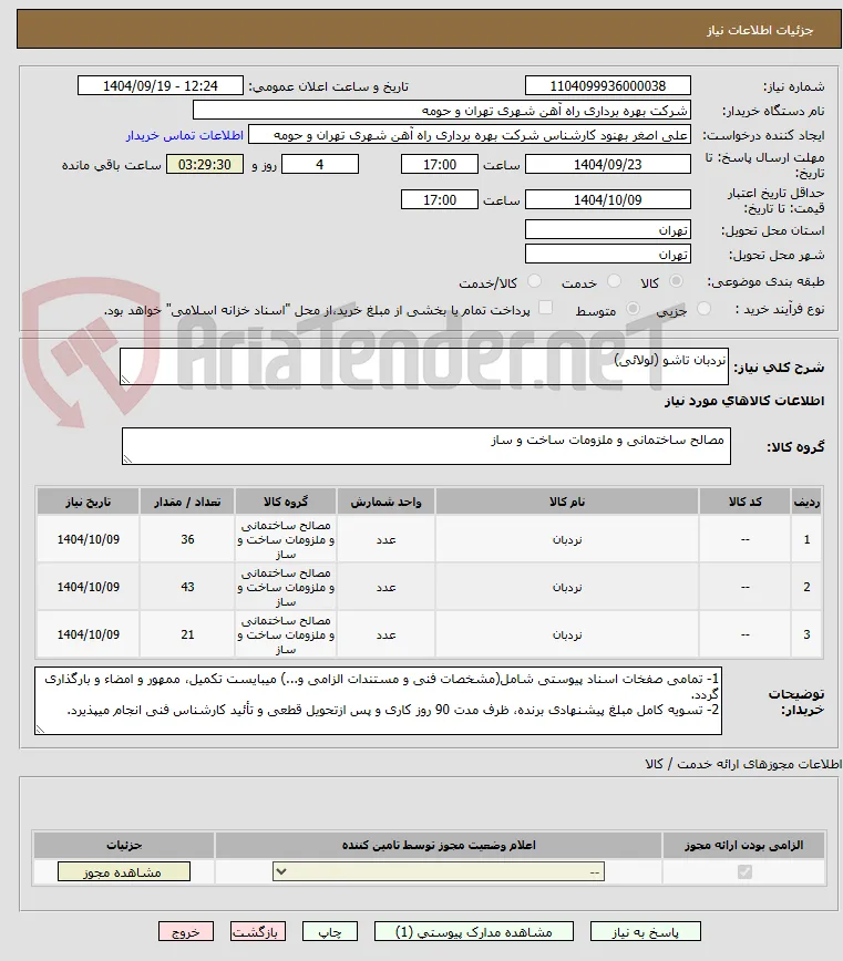نردبان تاشو (لولائی)