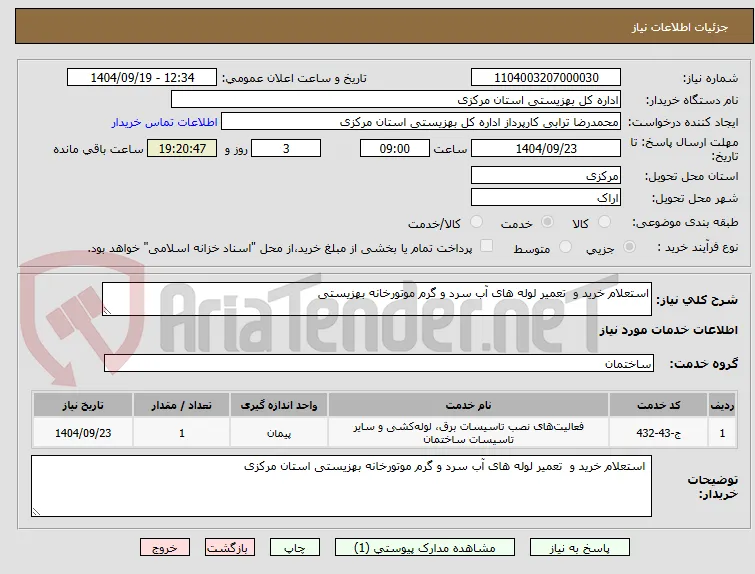 استعلام خرید و  تعمیر لوله های آب سرد و گرم موتورخانه بهزیستی