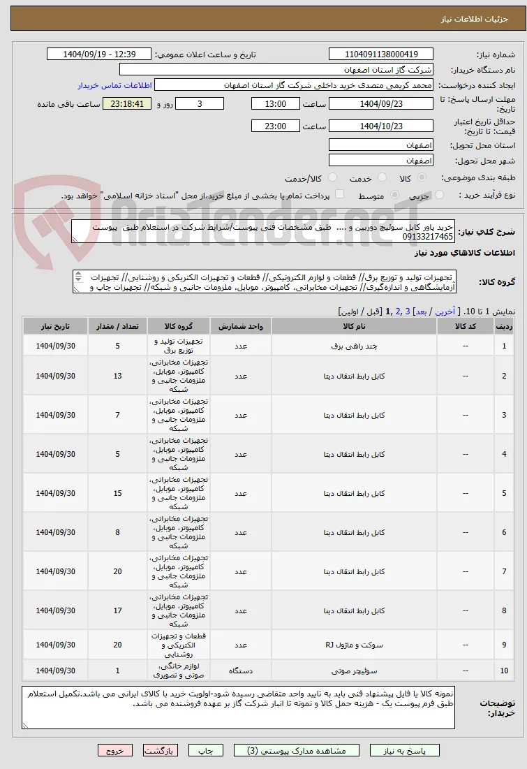 خرید پاور کابل سوئیچ دوربین و ....  طبق مشخصات فنی پیوست/شرایط شرکت در استعلام طبق  پیوست 09133217465