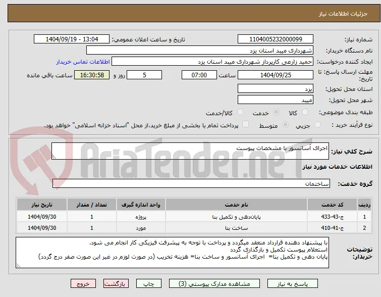 اجرای آسانسور با مشخصات پیوست
