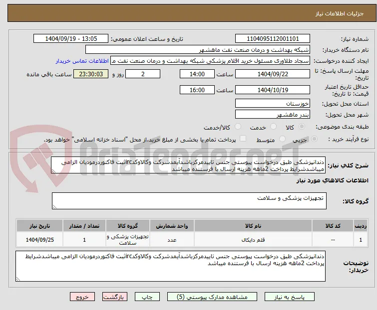 دندانپزشکی طبق درخواست پیوستی جنس تاییدمرکزباشدآیمدشرکت وکالاوکدircثبت فاکتوردرمودیان الزامی میباشدشرایط پرداخت 2ماهه هزینه ارسال با فرستنده میباشد
