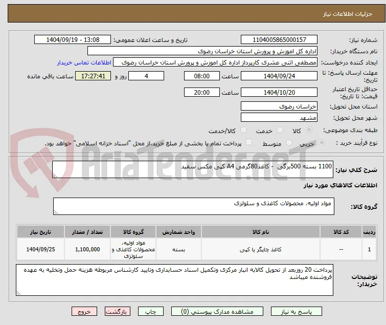 1100 بسته 500برگی  - کاغذ80گرمی A4 کپی مکس سفید 
