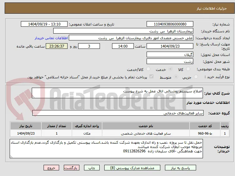 اصلاح سیستم روشنائی اتاق عمل به شرح پیوست