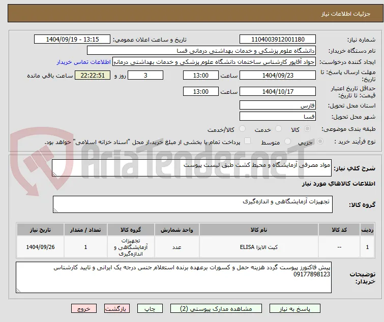 مواد مصرفی آزمایشگاه و محیط کشت طبق لیست پیوست