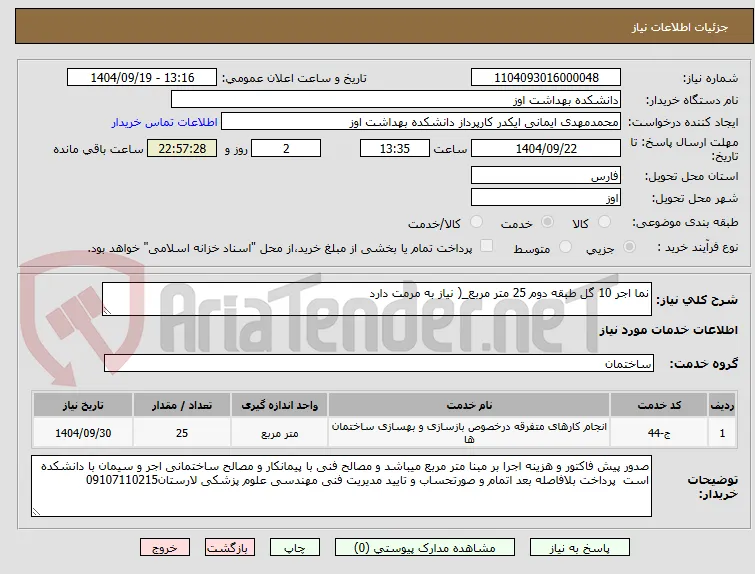 نما اجر 10 گل طبقه دوم 25 متر مربع_( نیاز به مرمت دارد