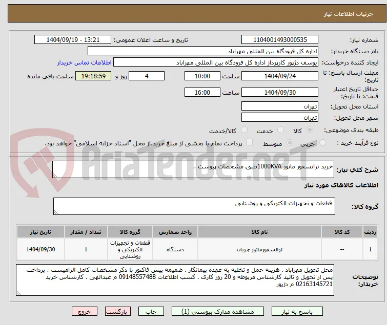 خرید ترانسفور ماتور 1000KVAطبق مشخصات پیوست .