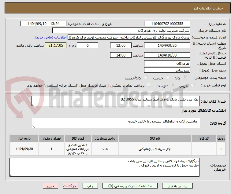 یک عدد بکس بادی 1-1/2 اینگرسولند مدل 3955 B2