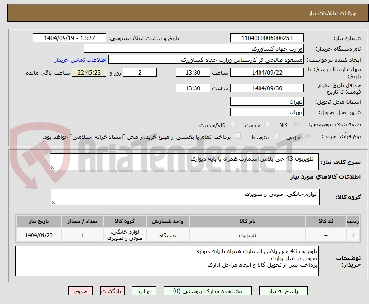   تلویزیون 43 جی پلاس اسمارت همراه با پایه دیواری
