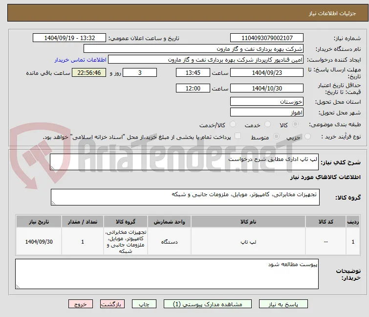 لپ تاپ اداری مطابق شرح درخواست