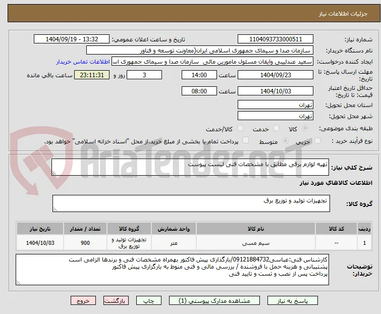 تهیه لوازم برقی مطابق با مشخصات فنی لیست پیوست