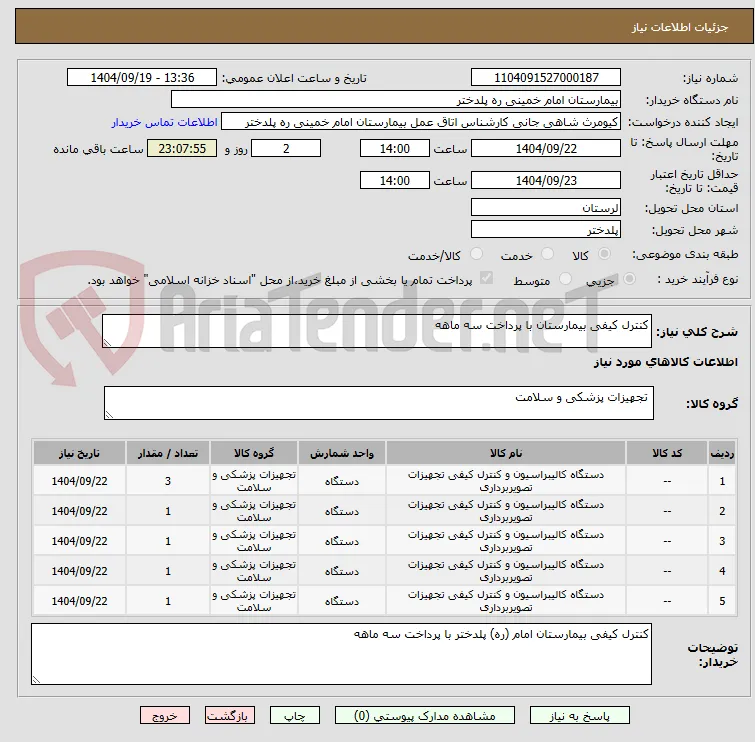 کنترل کیفی بیمارستان با پرداخت سه ماهه