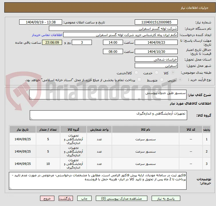 سنسور طبق جدول پیوستی