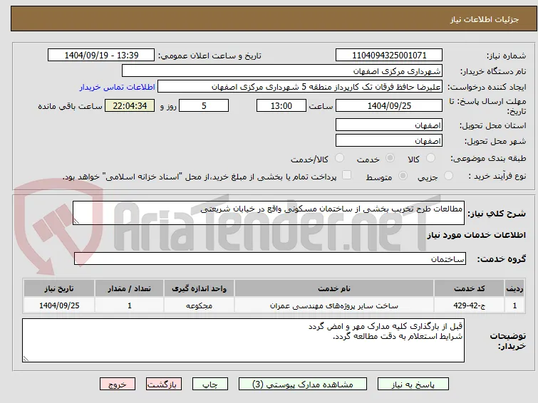 مطالعات طرح تخریب بخشی از ساختمان مسکونی واقع در خیابان شریعتی 