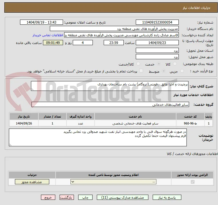 برچیدن و اجرا عایق رطوبتی(ایزوگام) پشت بام ساختمان بهداری