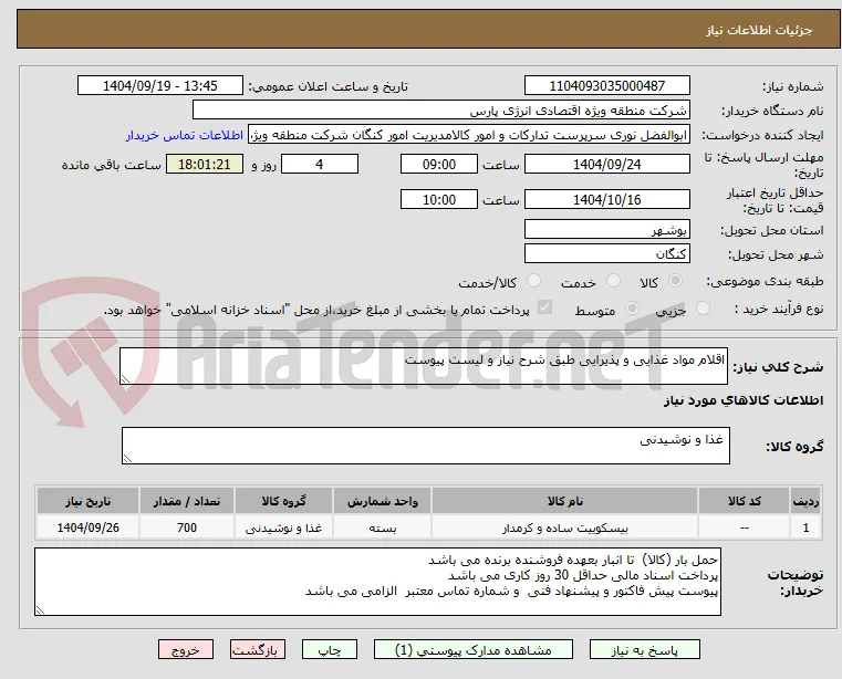 اقلام مواد غذایی و پذیرایی طبق شرح نیاز و لیست پیوست 
