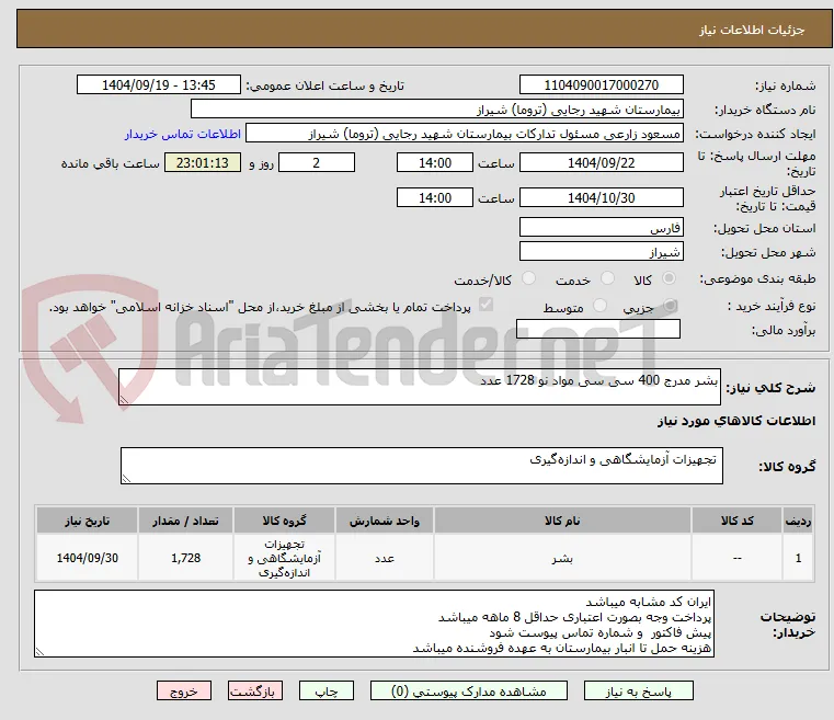 بشر مدرج 400 سی سی مواد نو 1728 عدد 