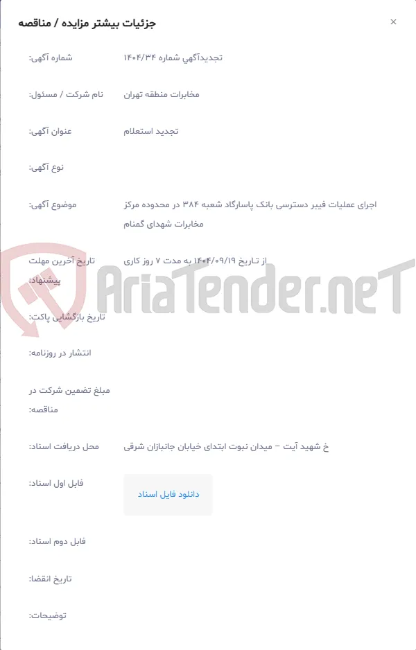 اجرای عملیات فیبر دسترسی بانک پاسارگاد شعبه 384 در محدوده مرکز مخابرات شهدای گمنام