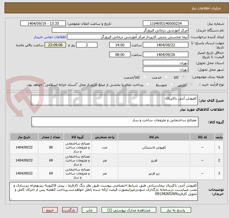 کفپوش آنتی باکتریال