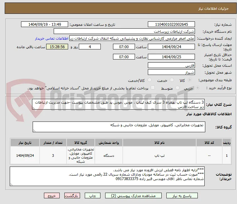 3 دستگاه لپ تاپ بهمراه 3 سری کیف لپتاپ ، موس ،موس پد طبق مشخصات پیوست -جهت مدیریت ارتباطات زیر ساخت فارس