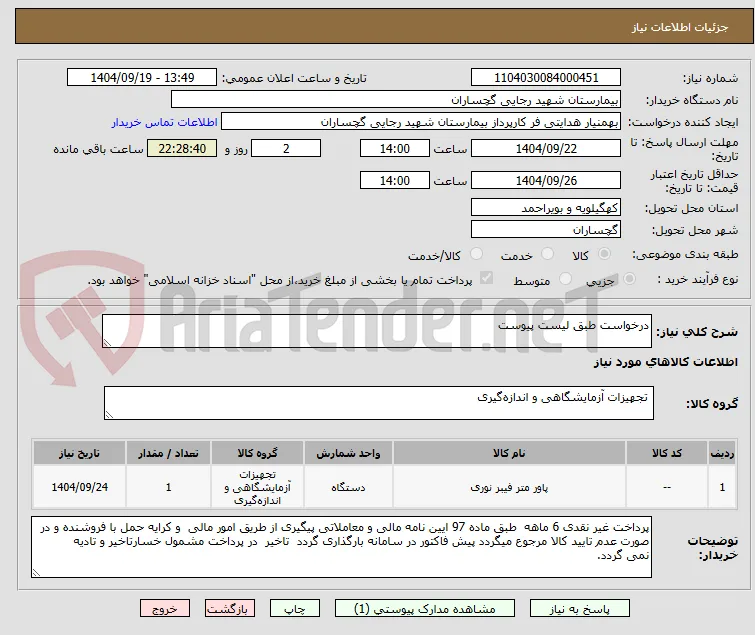 درخواست طبق لیست پیوست