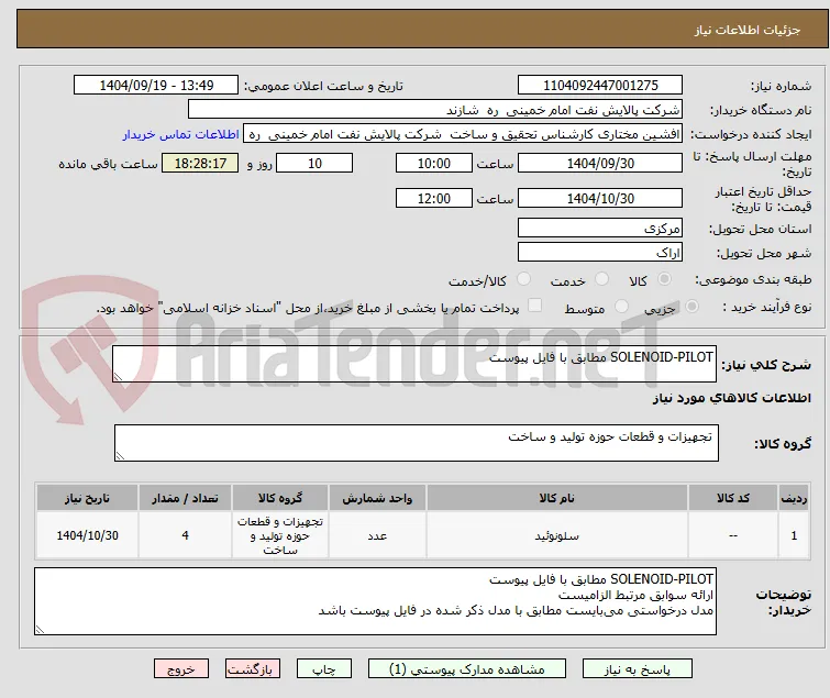 SOLENOID-PILOT مطابق با فایل پیوست