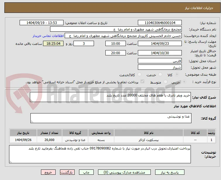 خرید ویفر نادری با طعم های مختلف 20000 عدد تاریخ بلند