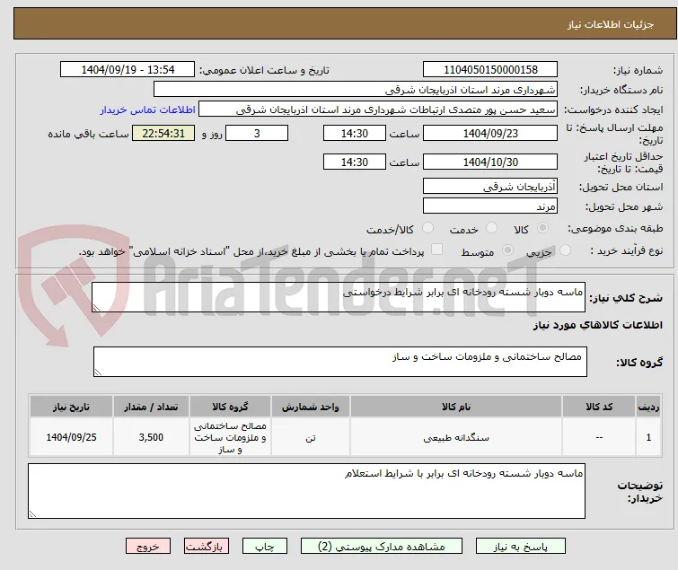 ماسه دوبار شسته رودخانه ای برابر شرایط درخواستی