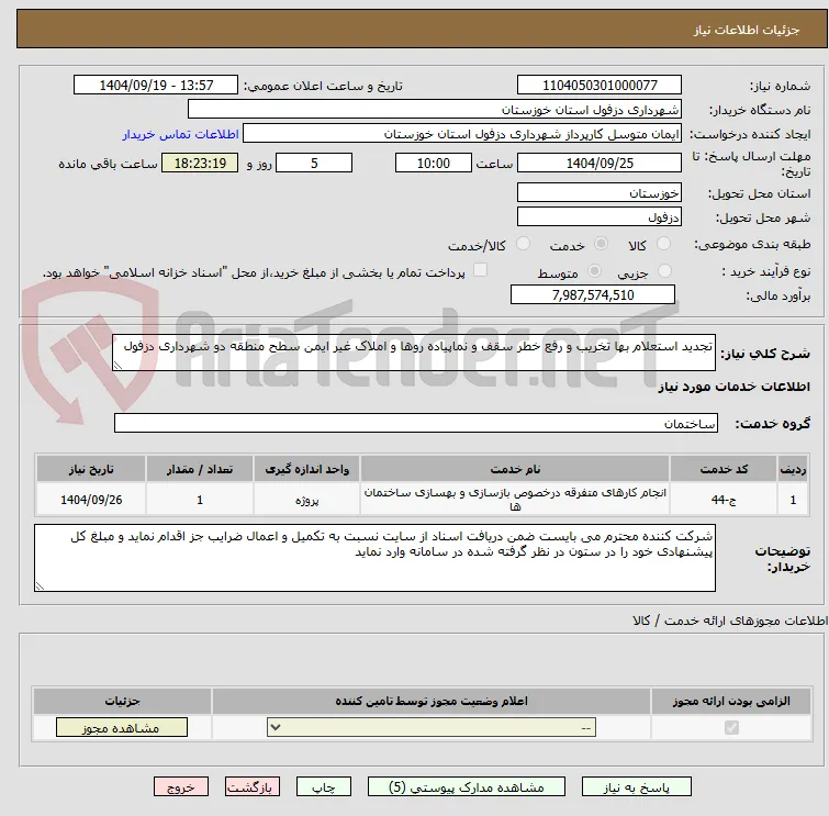 تجدید استعلام بها تخریب و رفع خطر سقف و نماپیاده روها و املاک غیر ایمن سطح منطقه دو شهرداری دزفول