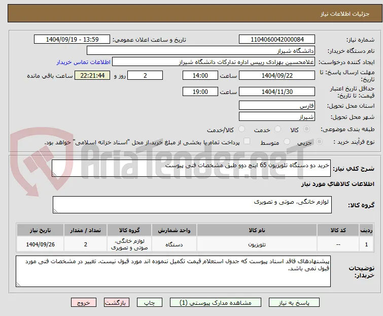 خرید دو دستگاه تلویزیون 65 اینچ دوو طبق مشخصات فنی پیوست