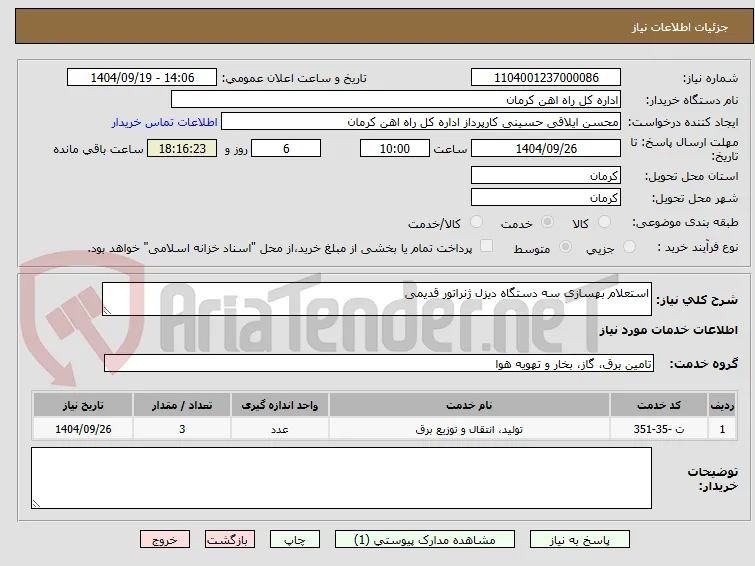 استعلام بهسازی سه دستگاه دیزل ژنراتور قدیمی