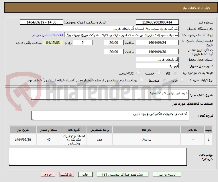 خرید تیر بتونی 9 و 12 متری