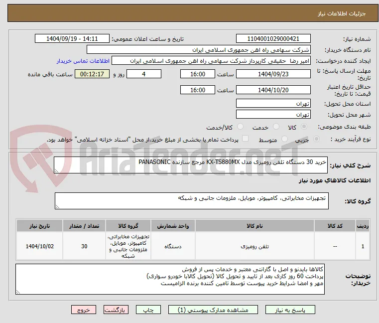 خرید 30 دستگاه تلفن ‎رومیزی‏ مدل ‎KX-TS880MX‏ مرجع سازنده ‎PANASONIC