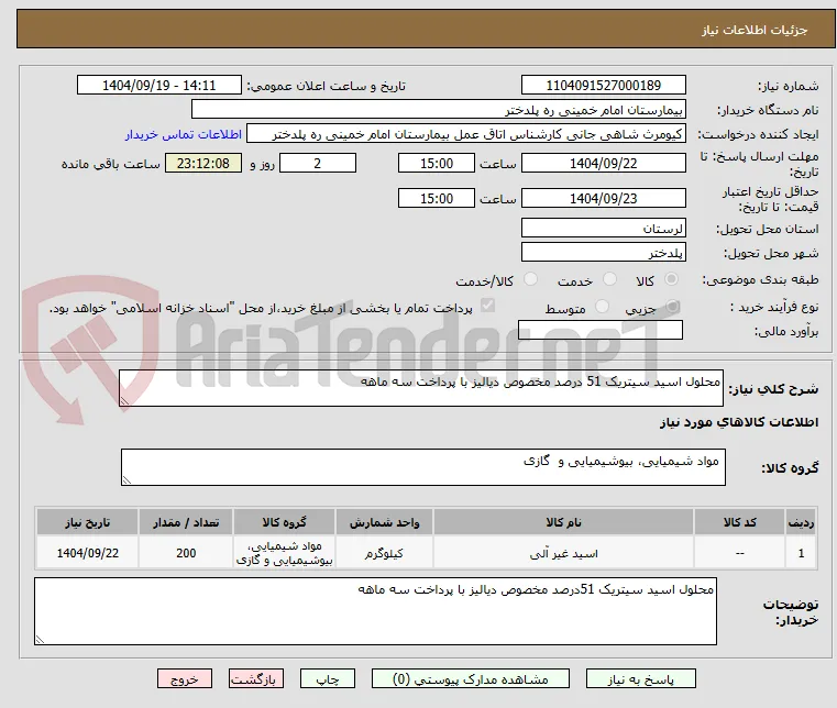 محلول اسید سیتریک 51 درصد مخصوص دیالیز با پرداخت سه ماهه