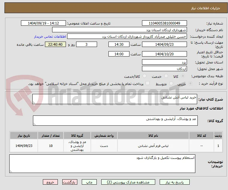 خرید لباس آتش نشانی