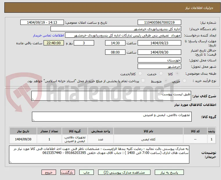 طبق لیست پیوست