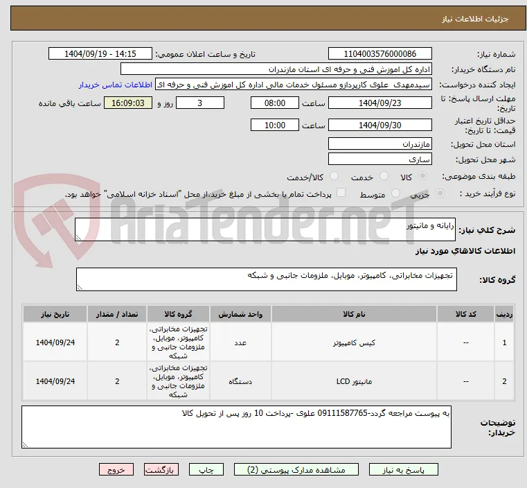 رایانه و مانیتور