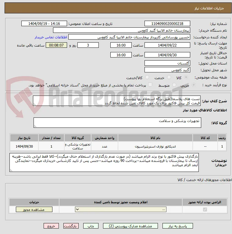 تست های پلاسما(طبق برگه استعلام بها پیوست)
قیمت کل پیش فاکتور برای یک مورد کالای تعین شده لحاظ گردد