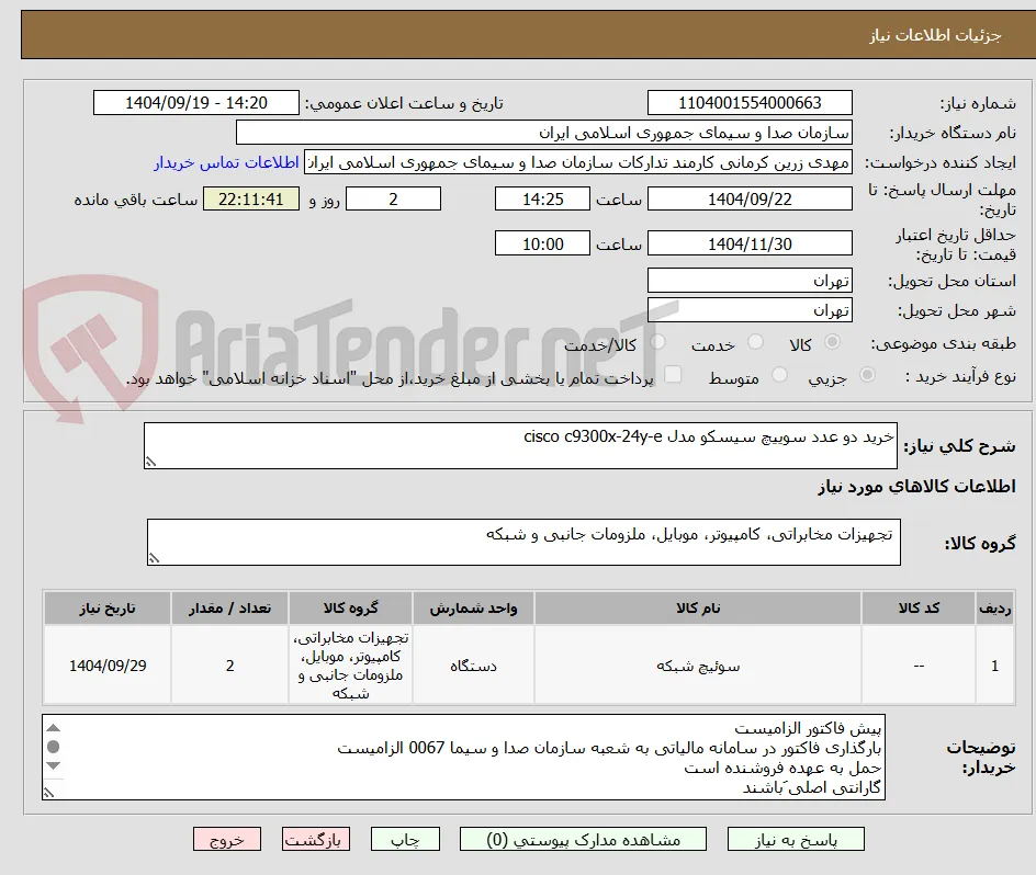 خرید دو عدد سوییچ سیسکو مدل cisco c9300x-24y-e