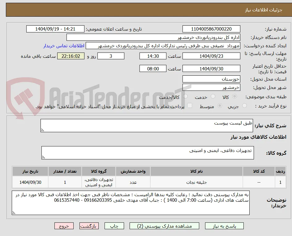 طبق لیست پیوست