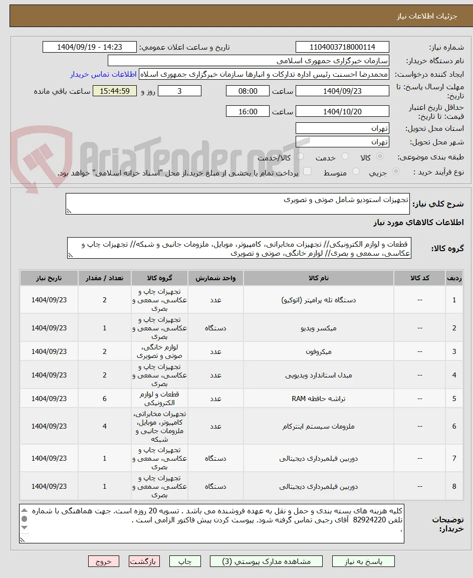 تجهیزات استودیو شامل صوتی و تصویری