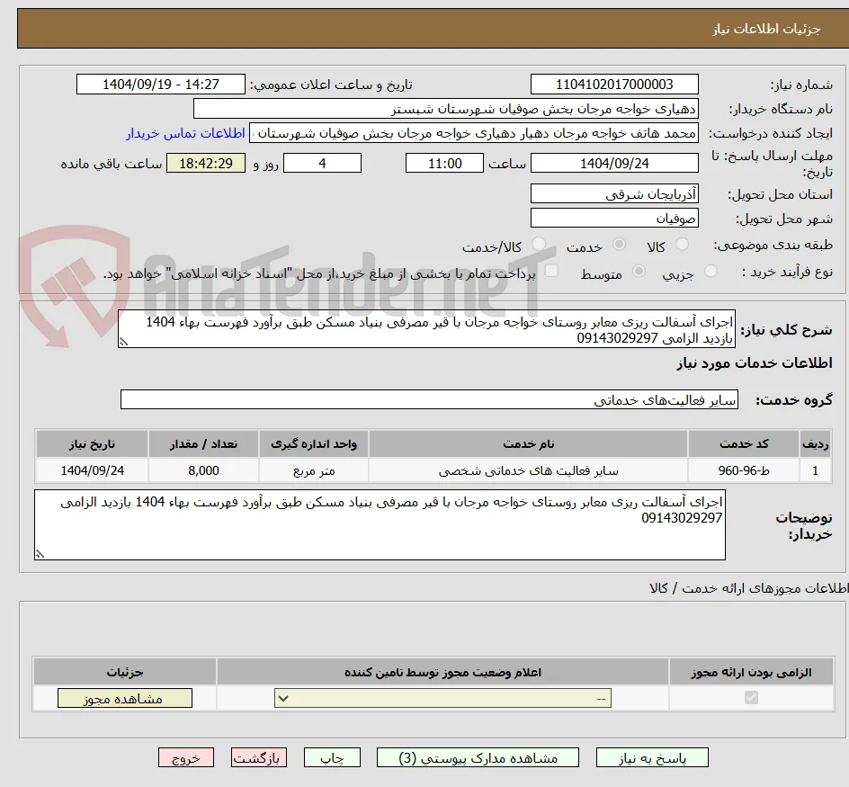 اجرای آسفالت ریزی معابر روستای خواجه مرجان با قیر مصرفی بنیاد مسکن طبق برآورد فهرست بهاء 1404 بازدید الزامی 09143029297