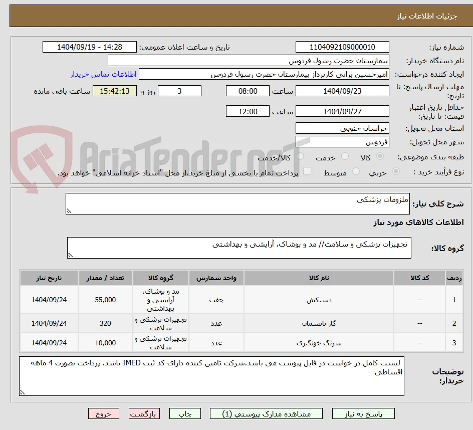 ملزومات پزشکی