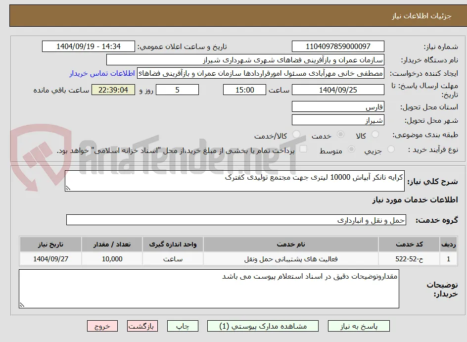کرایه تانکر آبپاش 10000 لیتری جهت مجتمع تولیدی کفترک