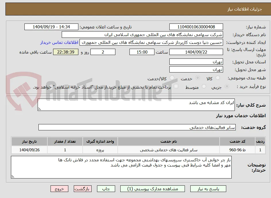 ایران کد مشابه می باشد 