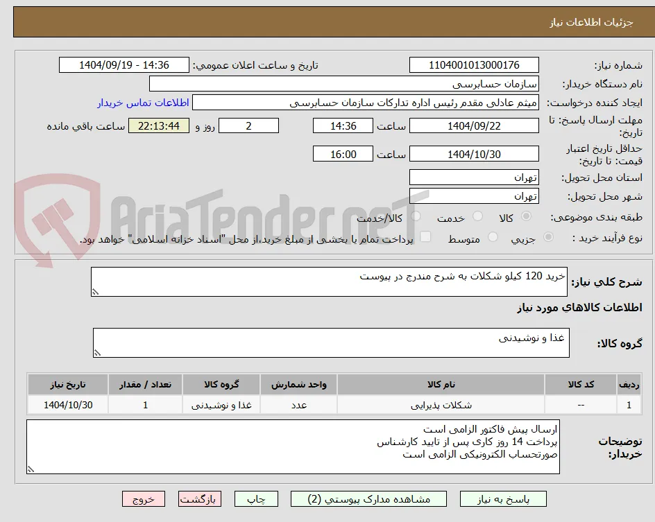 خرید 120 کیلو شکلات به شرح مندرج در پیوست